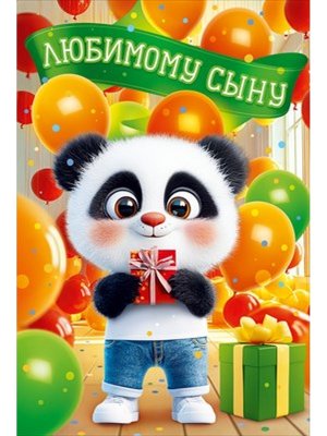 Открытка Любимому Сыну