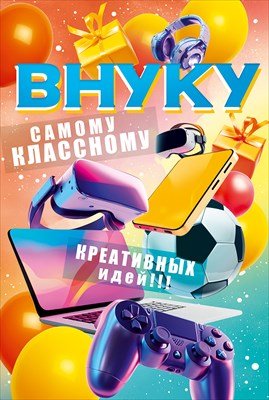 Открытка Внуку