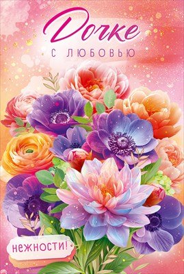 Открытка Дочке с любовью