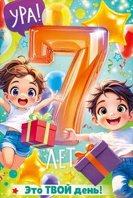 Открытка С Днем Рождения 7 лет