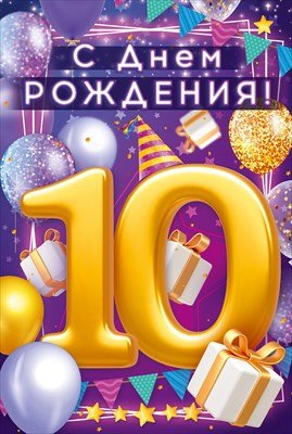 Открытка С Днем Рождения 10 лет 9.0000608
