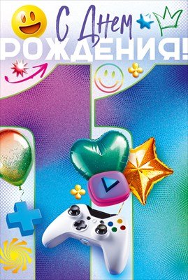 Открытка С Днем Рождения 11 лет