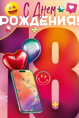 Открытка С Днем Рождения 18 лет