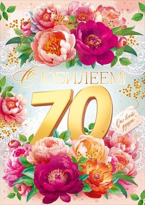 Открытка С Юбилеем 70 лет жен 9.0000634