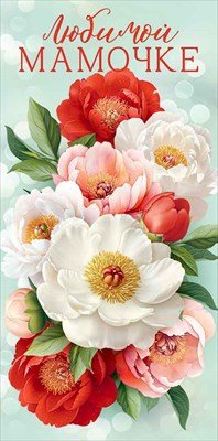 Конверт Любимой Мамочке