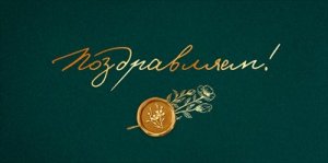 Конверт Поздравляем муж