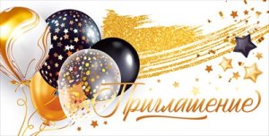 Приглашение Воздушные шары