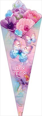 Открытка букет Для тебя 9.0000798