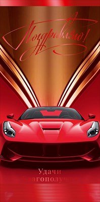 Конверт Поздравляю муж