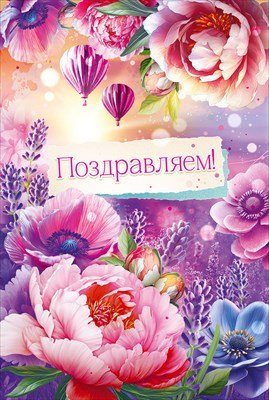 Открытка Поздравляем жен 9.0000953