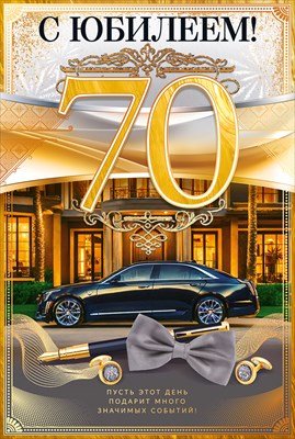 Открытка С Юбилеем 70 лет муж