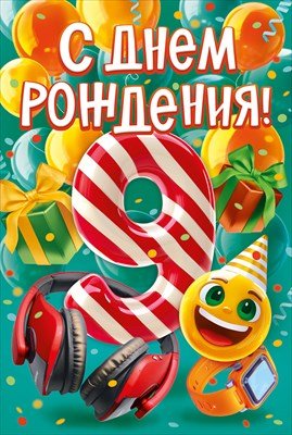 Открытка С Днем рождения 9 лет