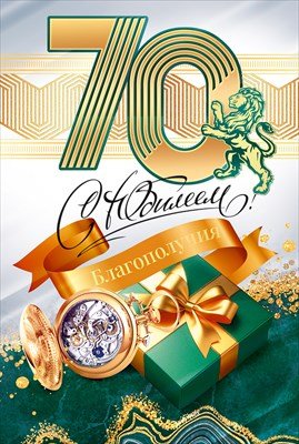 Открытка С Юбилеем 70 лет муж