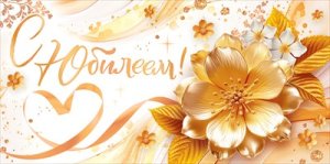 Конверт С Юбилеем жен