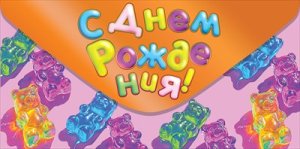 Конверт С Днем рождения дет