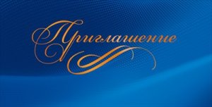 Приглашение