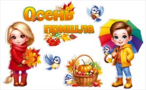 Оформительский набор Осень пришла 9.0000903
