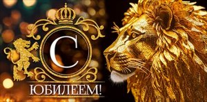 Конверт С Юбилеем муж 9.0000211