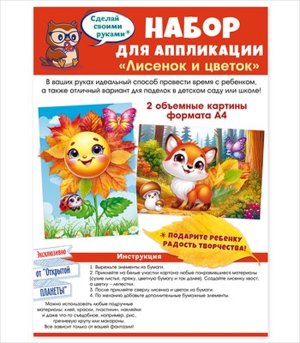 Набор для аппликации Лисенок и цветок 9.0001002