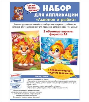 Набор для аппликации Львенок и рыбка 9.0001003