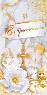 Конверт С Крестинами 70.810