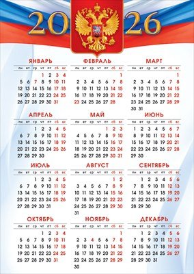 Календарь листовой 2026 Гос символика 9.0000974