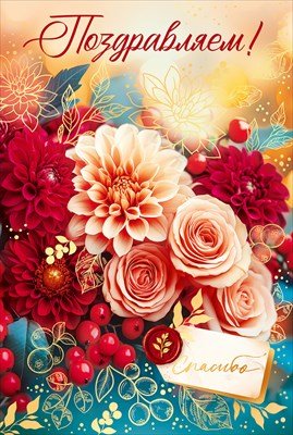 Открытка Поздравляем жен 9.0001018