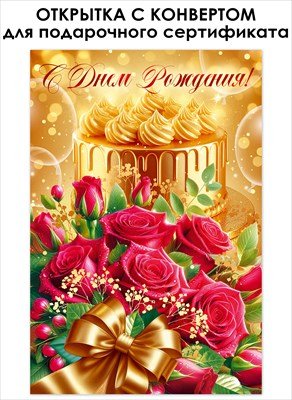 Открытка с конвертом С Днем Рождения жен 9.0001102