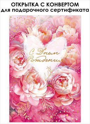 Открытка с конвертом С Днем Рождения жен 9.0001103