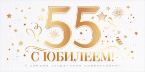 Конверт С Юбилеем 55 лет 70.740