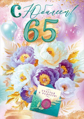 Открытка С Юбилеем 65 жен 9.0001117