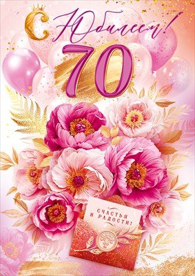 Открытка С Юбилеем 70 жен 9.0001118