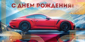 Конверт С Днем Рождения муж 9.0000624