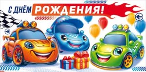 Конверт С Днем рождения дет 9.0000997