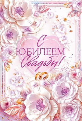 Открытка С Юбилеем Свадьбы 9.0000616