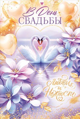 Открытка В День Свадьбы 9.0001046