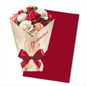 Открытка букет с конвертом Поздравляем жен 9.0001216