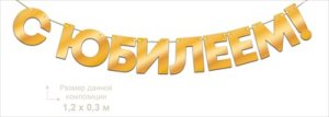 Гирлянда фольгированная С Юбилеем 9.0001084