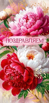 Конверт Поздравляем жен 9.0001293