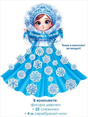 Оформительский набор Зимушка зима 9.0001300