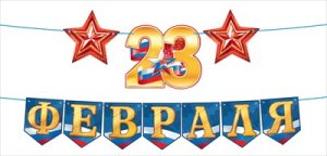 Гирлянда 23 Февраля с флажками 9.0001636