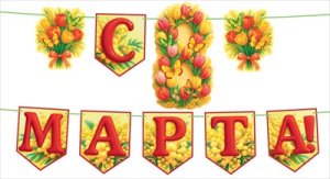 Гирлянда С 8 Марта с флажками 9.0001637