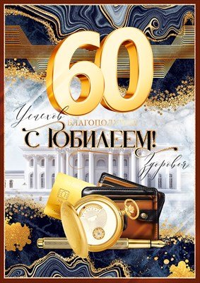 Открытка С Юбилеем 60 лет муж 9.0001193