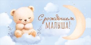 Конверт С Рождением малыша 9.0001275