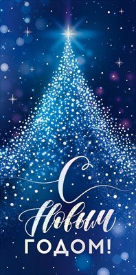 Конверт С Новым Годом 9.0001311