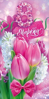 Конверт 8 Марта 70.977