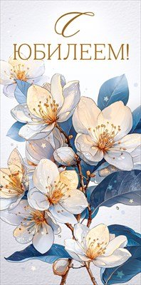 Конверт С Юбилеем жен 9.0000078