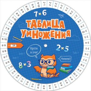 Шпаргалка круглая Таблица умножения и таблица деления 9.0000912
