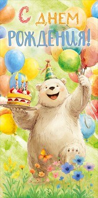 Конверт С Днем Рождения дет 9.0001731