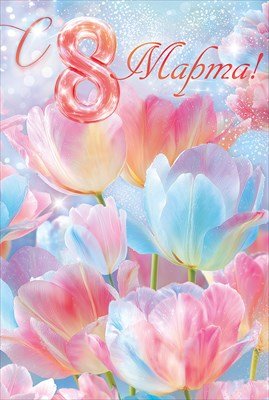 Открытка 8 Марта 9.0001785